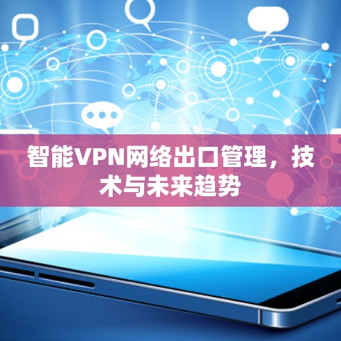 智能VPN网络出口管理，技术与未来趋势