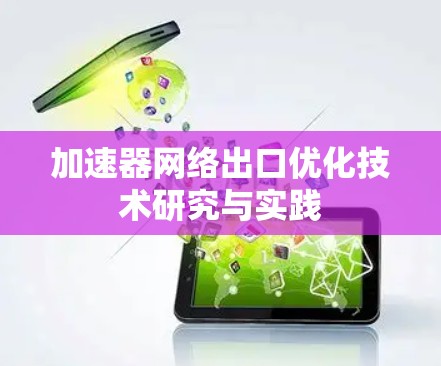 加速器网络出口优化技术研究与实践
