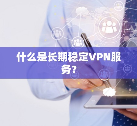 什么是长期稳定VPN服务？