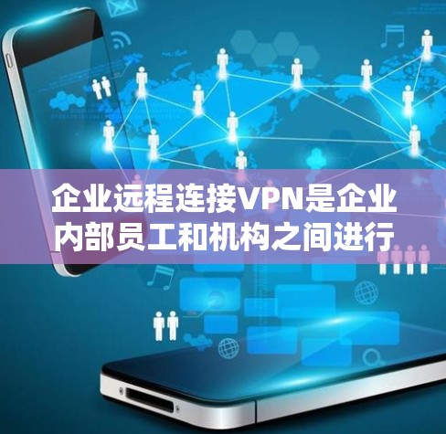 企业远程连接VPN是企业内部员工和机构之间进行数据和通信安全的首选工具，确保企业的内部安全和高效运作。以下是一些推荐的企业远程连接VPN服务，涵盖了不同的功能、成本和适用场景
