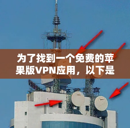 为了找到一个免费的苹果版VPN应用，以下是一个有条理的指南