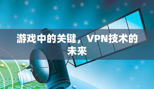 游戏中的关键，VPN技术的未来