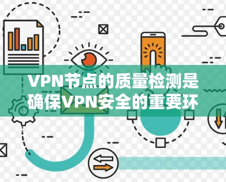 VPN节点的质量检测是确保VPN安全的重要环节。以下是一些常用的VPN节点质量检测工具，可以帮助您进行安全评估