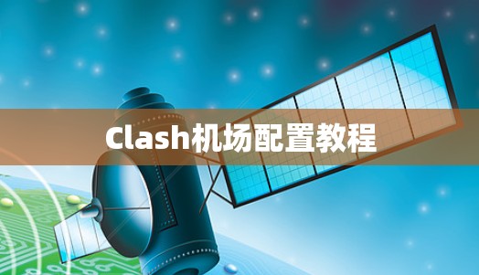 Clash机场配置教程
