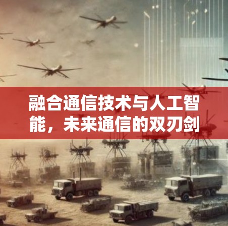 融合通信技术与人工智能，未来通信的双刃剑
