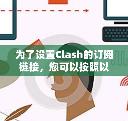 为了设置Clash的订阅链接，您可以按照以下步骤操作
