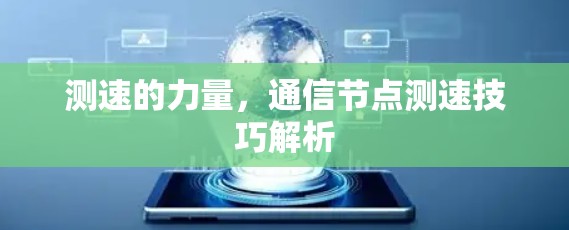 测速的力量，通信节点测速技巧解析