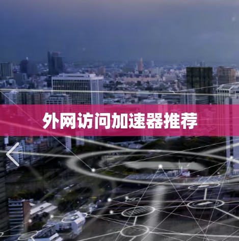外网访问加速器推荐