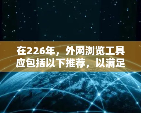 在226年，外网浏览工具应包括以下推荐，以满足不同用户的需求和场景