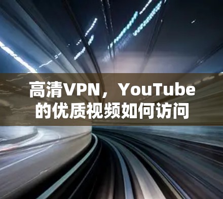 高清VPN，YouTube的优质视频如何访问