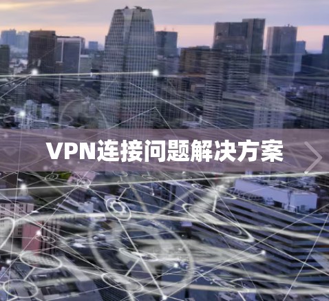 VPN连接问题解决方案