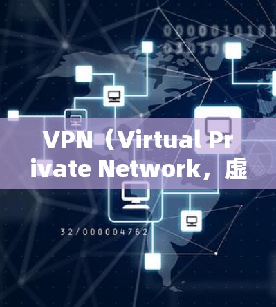 VPN（Virtual Private Network，虚拟私网）是一种通过加密技术将内部网络与外部网络连接起来的技术，旨在提供一个安全、匿名和免费的网络环境。以下是一些使用VPN时需要注意的事项