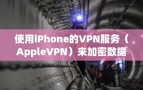 使用iPhone的VPN服务（AppleVPN）来加密数据，以下是详细的步骤指南