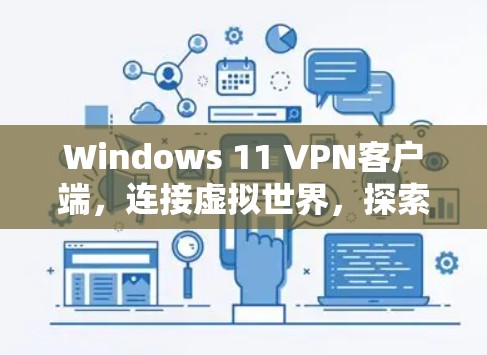 Windows 11 VPN客户端，连接虚拟世界，探索新机遇！