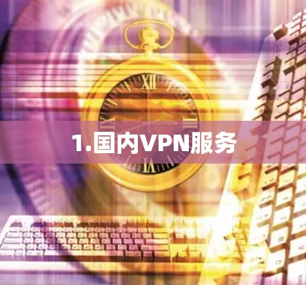 1.国内VPN服务