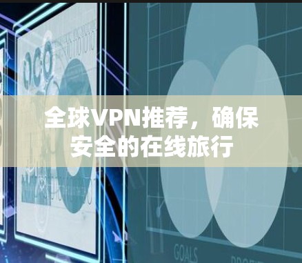 全球VPN推荐，确保安全的在线旅行