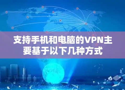 支持手机和电脑的VPN主要基于以下几种方式