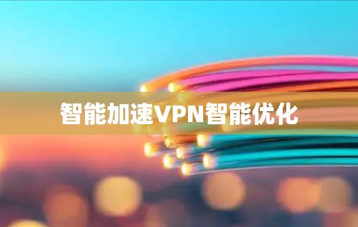 智能加速VPN智能优化