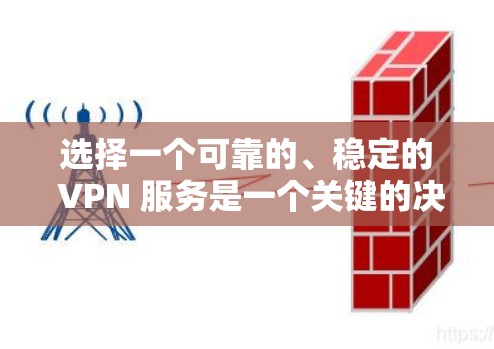 选择一个可靠的、稳定的 VPN 服务是一个关键的决策步骤，需要综合考虑多个因素。以下是一些步骤和建议，帮助你选择一个合适的 VPN 服务
