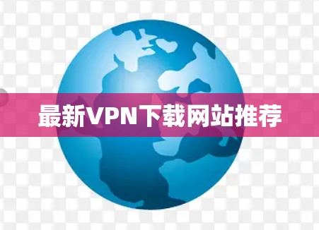 最新VPN下载网站推荐