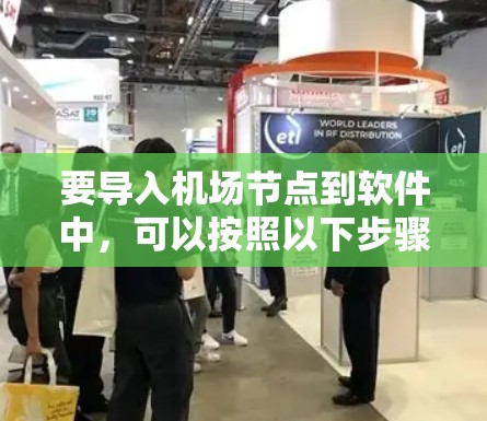 要导入机场节点到软件中，可以按照以下步骤进行