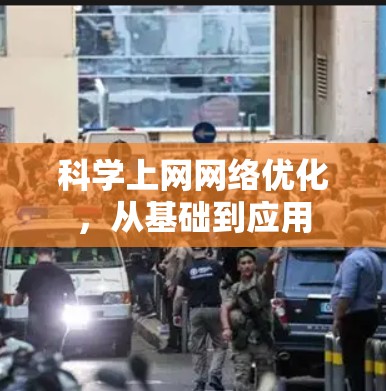 科学上网网络优化，从基础到应用