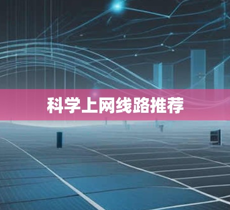 科学上网线路推荐