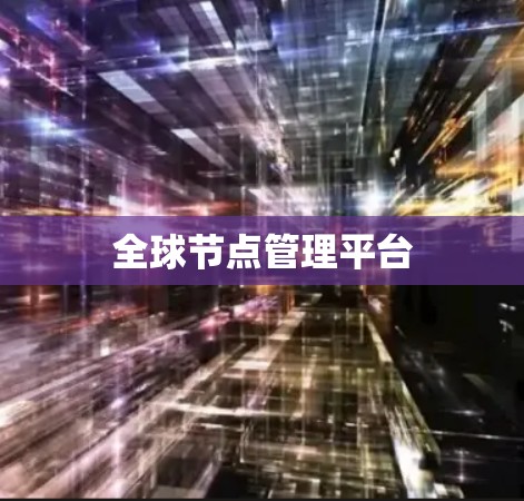 全球节点管理平台