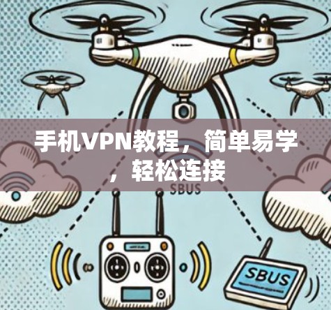 手机VPN教程，简单易学，轻松连接