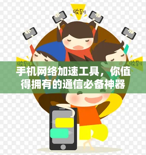 手机网络加速工具，你值得拥有的通信必备神器