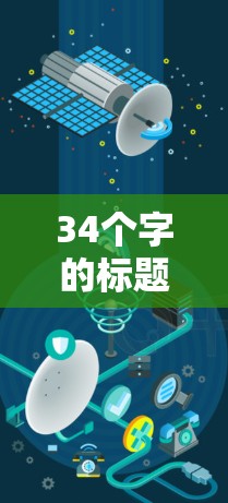 34个字的标题安卓VPN免费下载安装