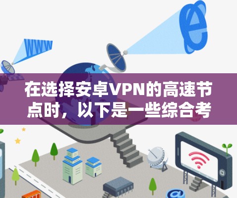 在选择安卓VPN的高速节点时，以下是一些综合考虑的关键因素