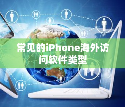 常见的iPhone海外访问软件类型