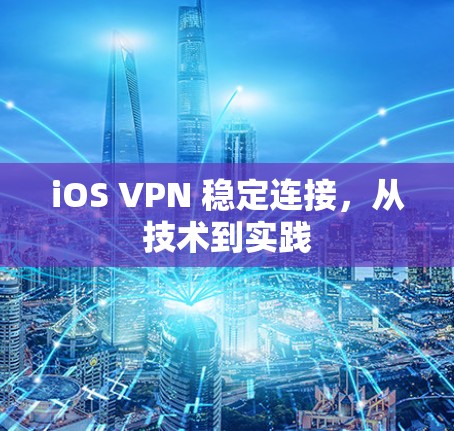iOS VPN 稳定连接，从技术到实践