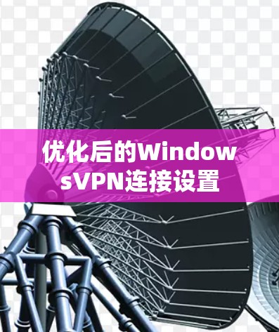 优化后的WindowsVPN连接设置