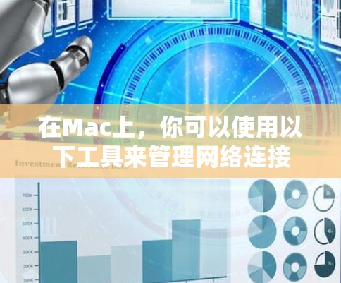 在Mac上，你可以使用以下工具来管理网络连接