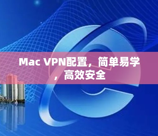 Mac VPN配置，简单易学，高效安全