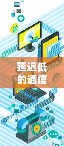 延迟低的通信，游戏游戏如何选择