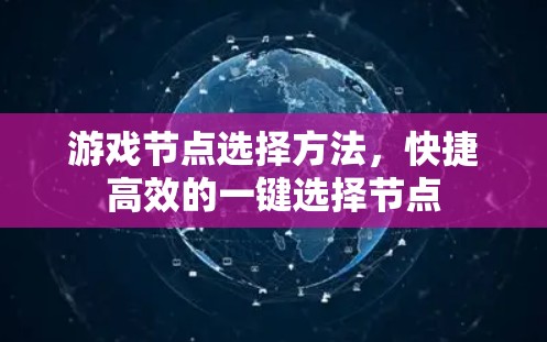 游戏节点选择方法，快捷高效的一键选择节点