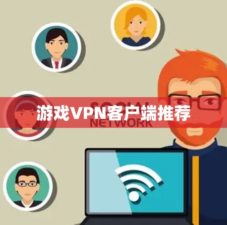 游戏VPN客户端推荐
