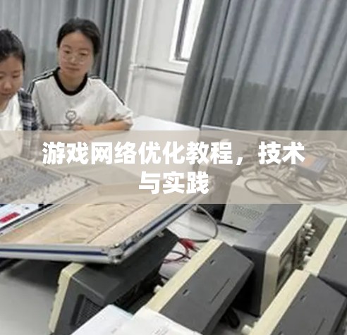 游戏网络优化教程，技术与实践