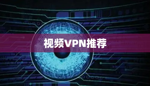 视频VPN推荐