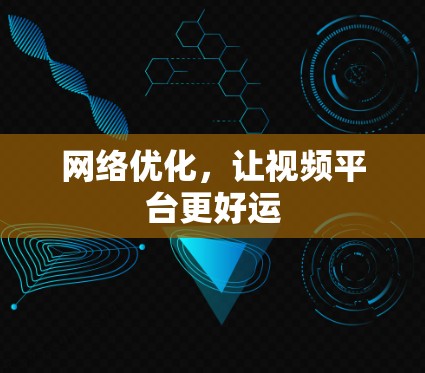网络优化，让视频平台更好运