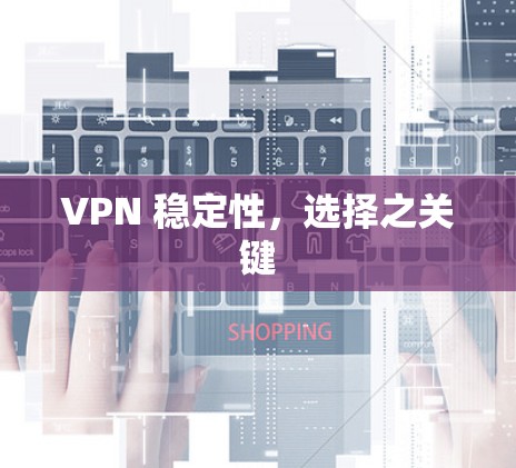 VPN 稳定性，选择之关键