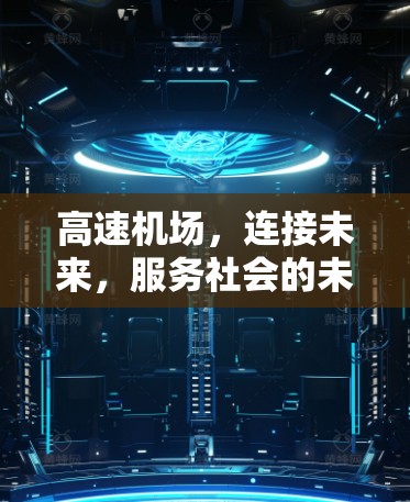 高速机场，连接未来，服务社会的未来