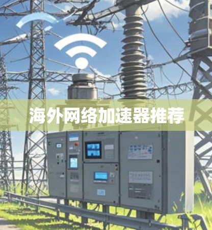 海外网络加速器推荐