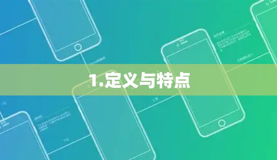 1.定义与特点