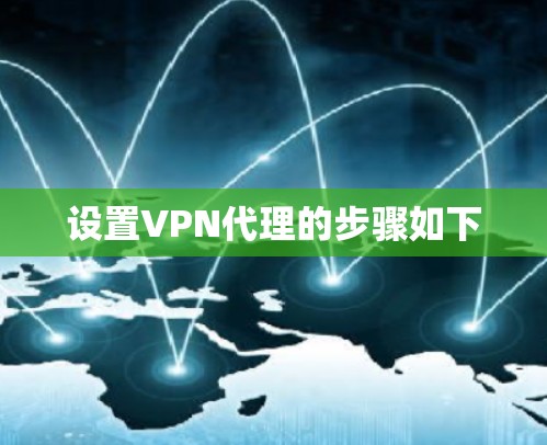 设置VPN代理的步骤如下