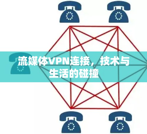 流媒体VPN连接，技术与生活的碰撞