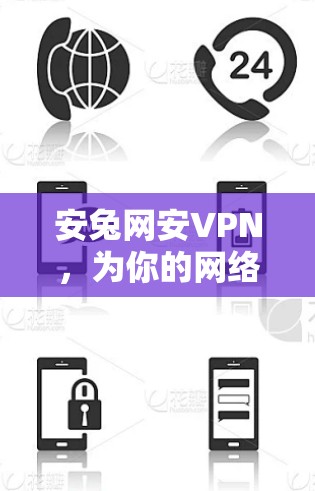 安兔网安VPN，为你的网络保驾护航